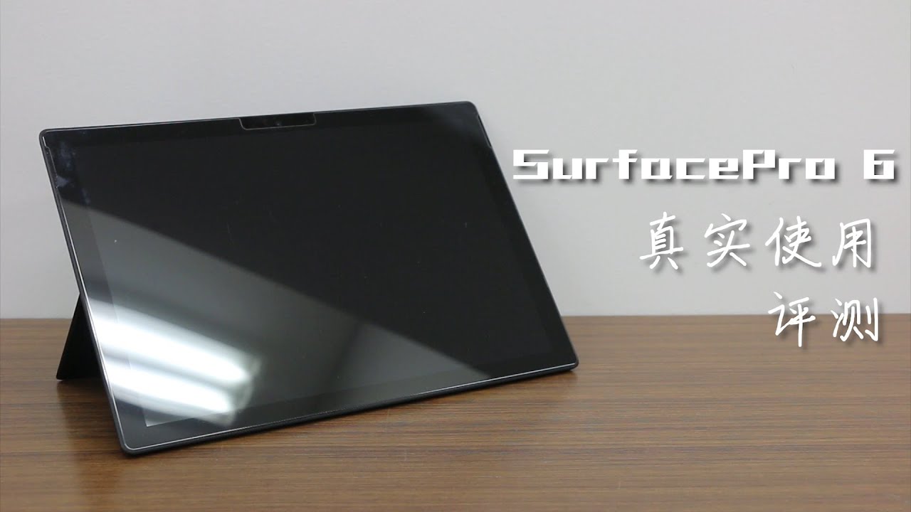 Surface Pro6使用1年后的真实体验