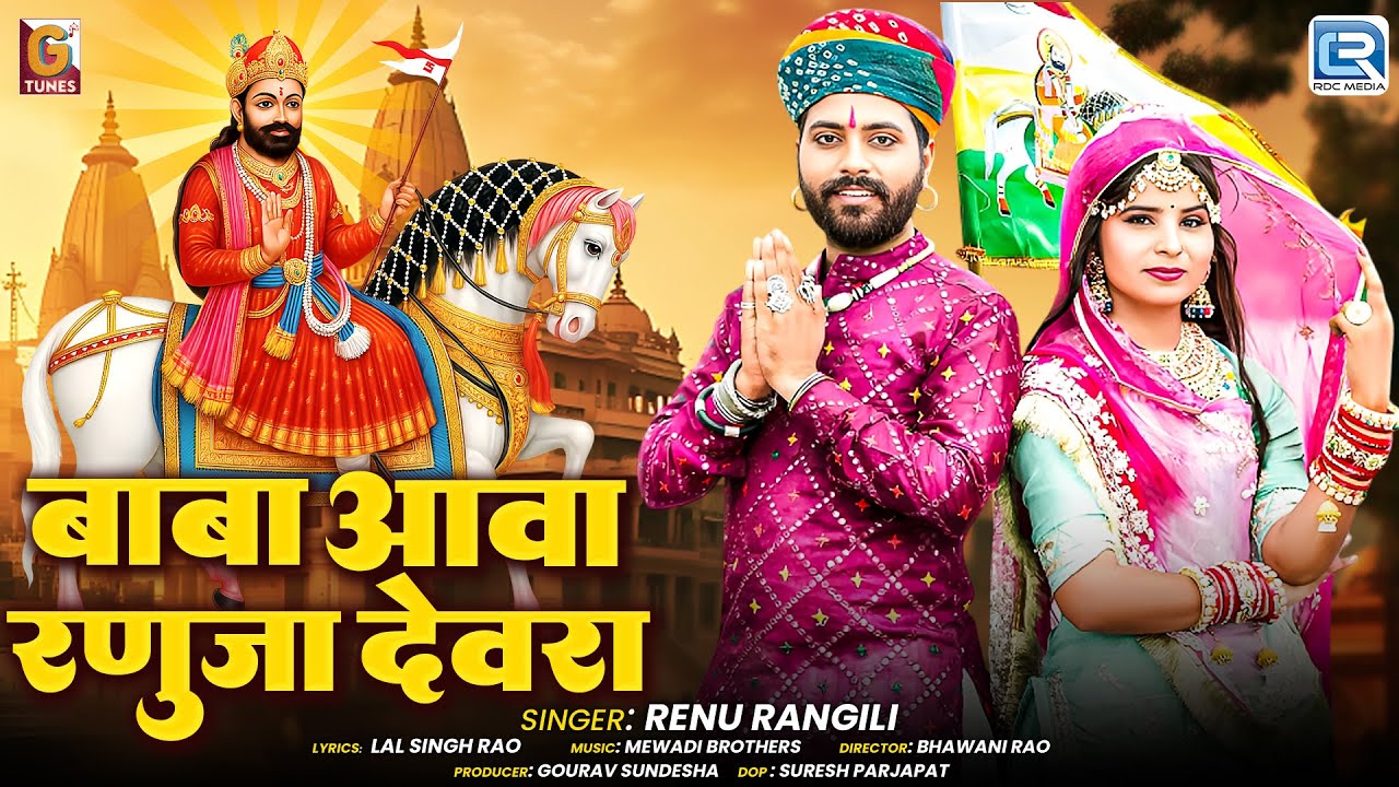 Baba Ramdevji Bhajan | बाबा आवा रणुजा देवरा | Renu Rangili | लेबड़ा | Rajasthani Superhit Song 2025