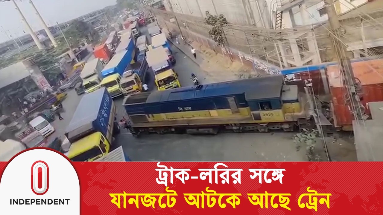 চট্টগ্রামে ট্রাক-লরির সঙ্গে যানজটে আটকে আছে ট্রেন | Train | Chattogram | Independent TV