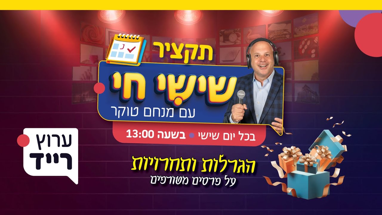 תקציר שישי חי עם מנחם טוקר תכנית מס׳ 3 | ערוץ רייד | Menachem Toker