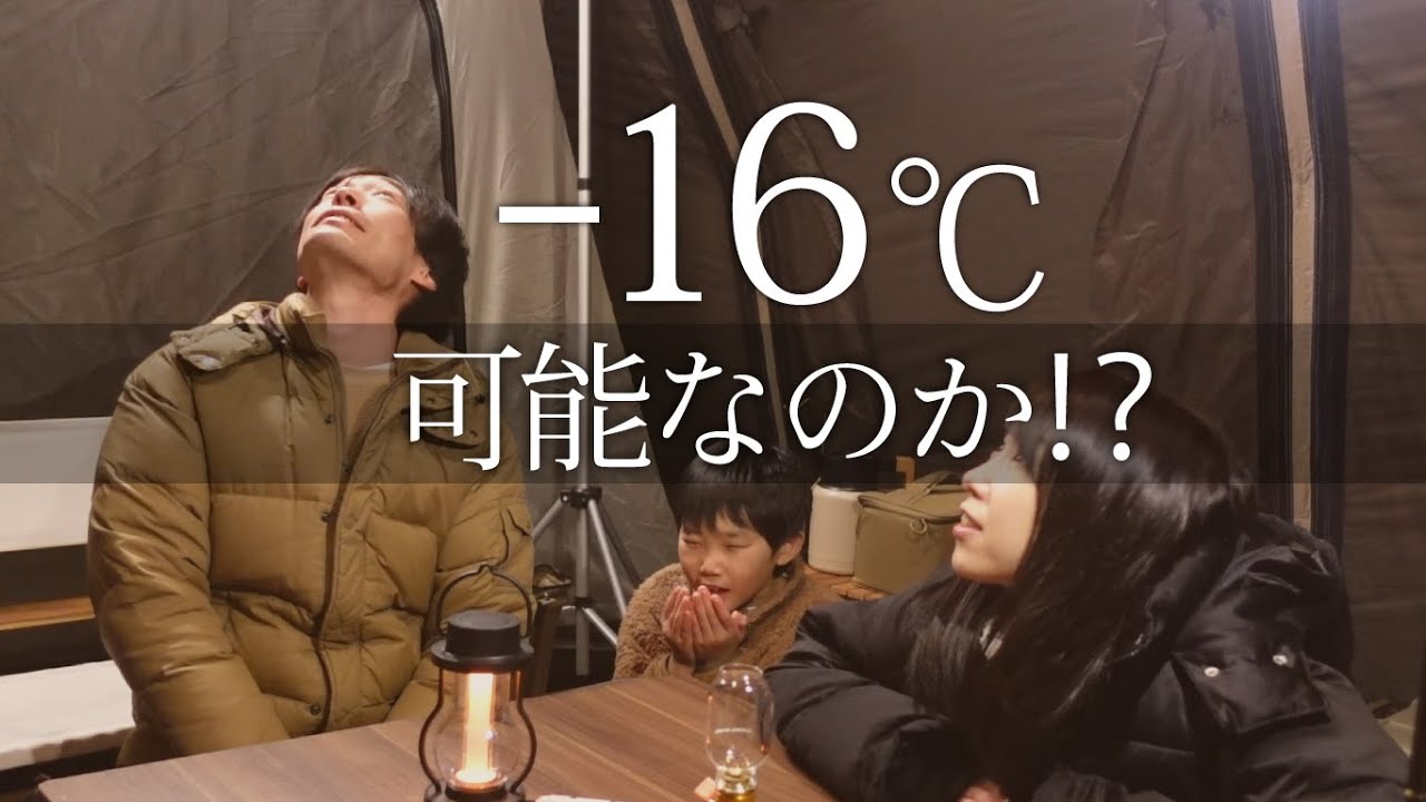 サバティカル アルニカで冬キャンプ！今季最低気温でテントがやばいことに&hellip;【北海道キャンプ】