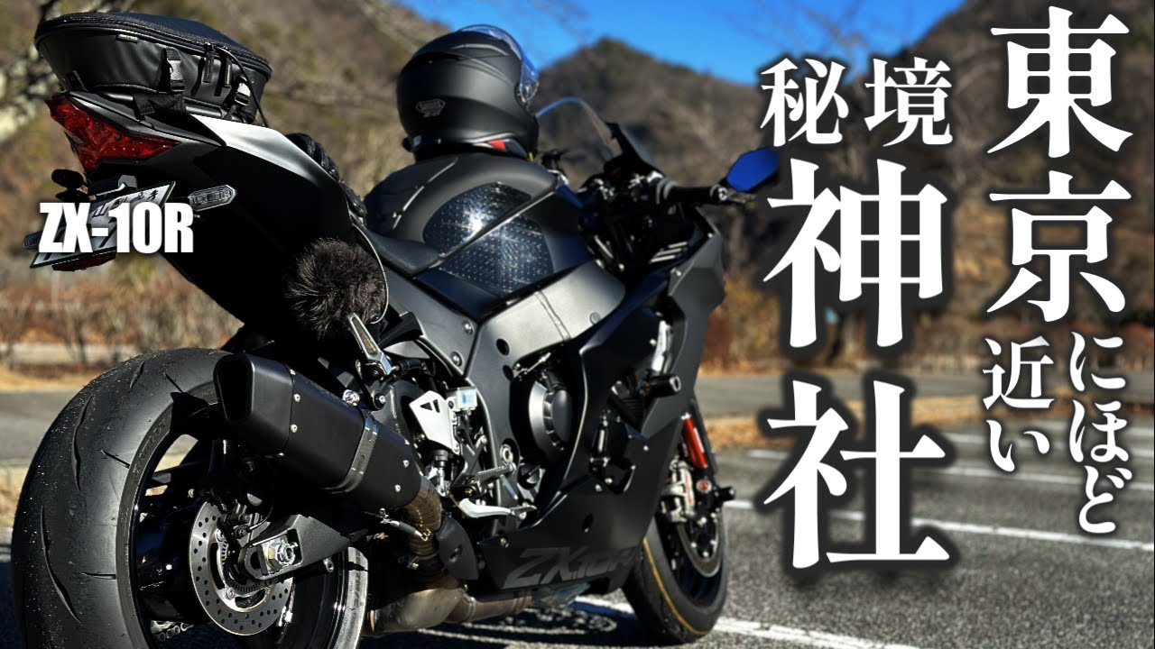 ZX-10R  山梨  軍刀利神社～上野原丹波山線と梅ノ木【ツーリング】