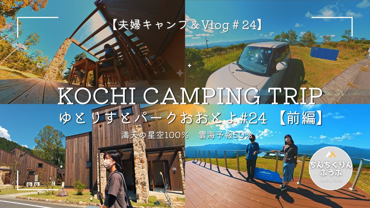 【ゆとりすとパークおおとよ】ゆとりすとパークおおとよ（前編）／ちんちくりんふうふ＃２４　高知キャンプ旅／モンベルアウトドアヴィレッジ本山／夫婦キャンプ／アラフィフキャンパー