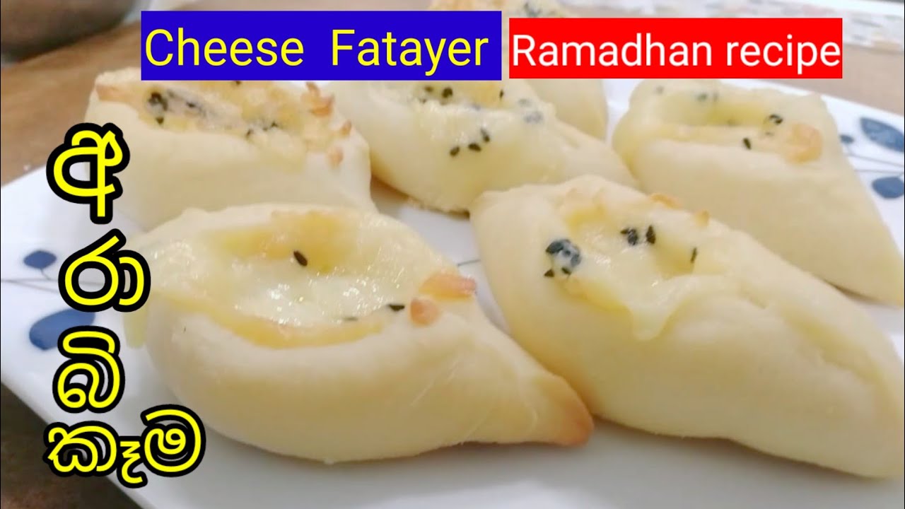 රාමදාන් කෑම || චිිස් ෆතායර් හදන හැටි || Cheese  Fatayer Recipe