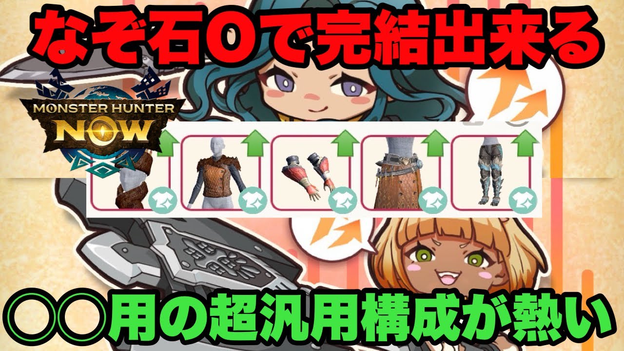 【モンハンNow】なぞの漂流石Oだけで完結出来る！🔴🔴用の超汎用構成が完成したので紹介してみた！【ラヴリエ】