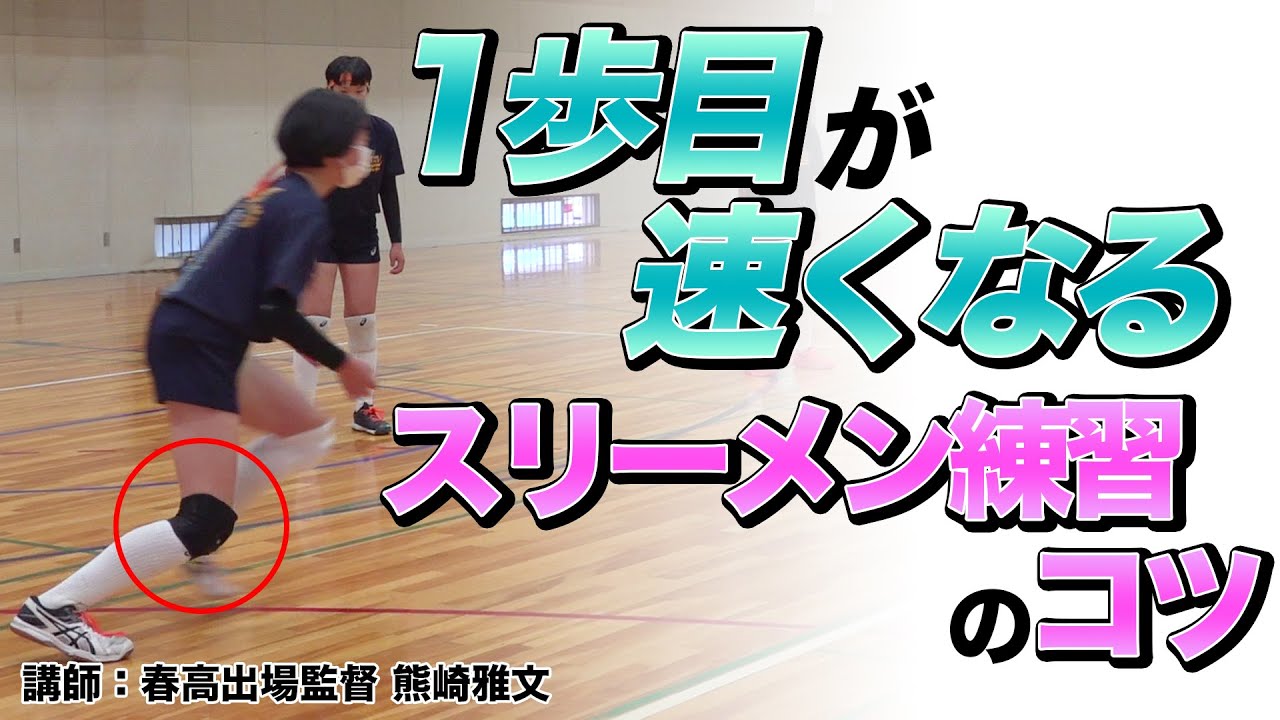 【バレーボール】レシーブの動きだしが良くなるスリーメン練習のコツ【講師：春高出場監督_熊崎雅文】