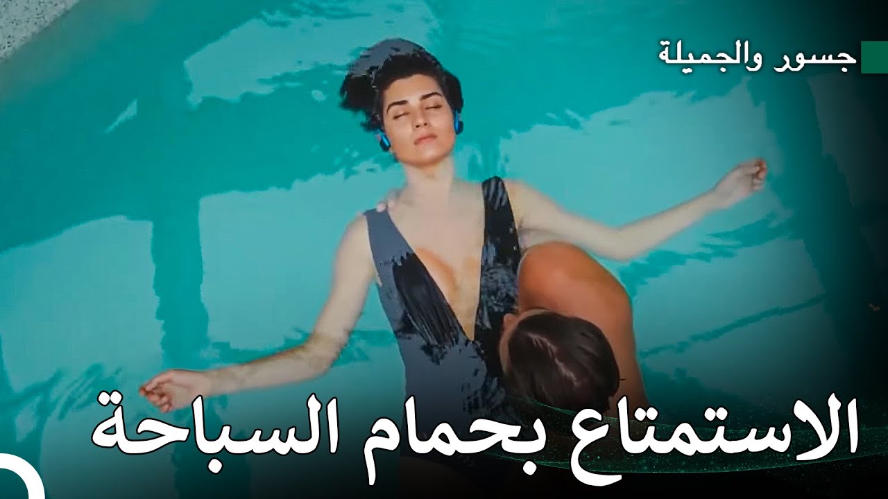 ليلة حب جسور وسوهان - جسور والجميلة