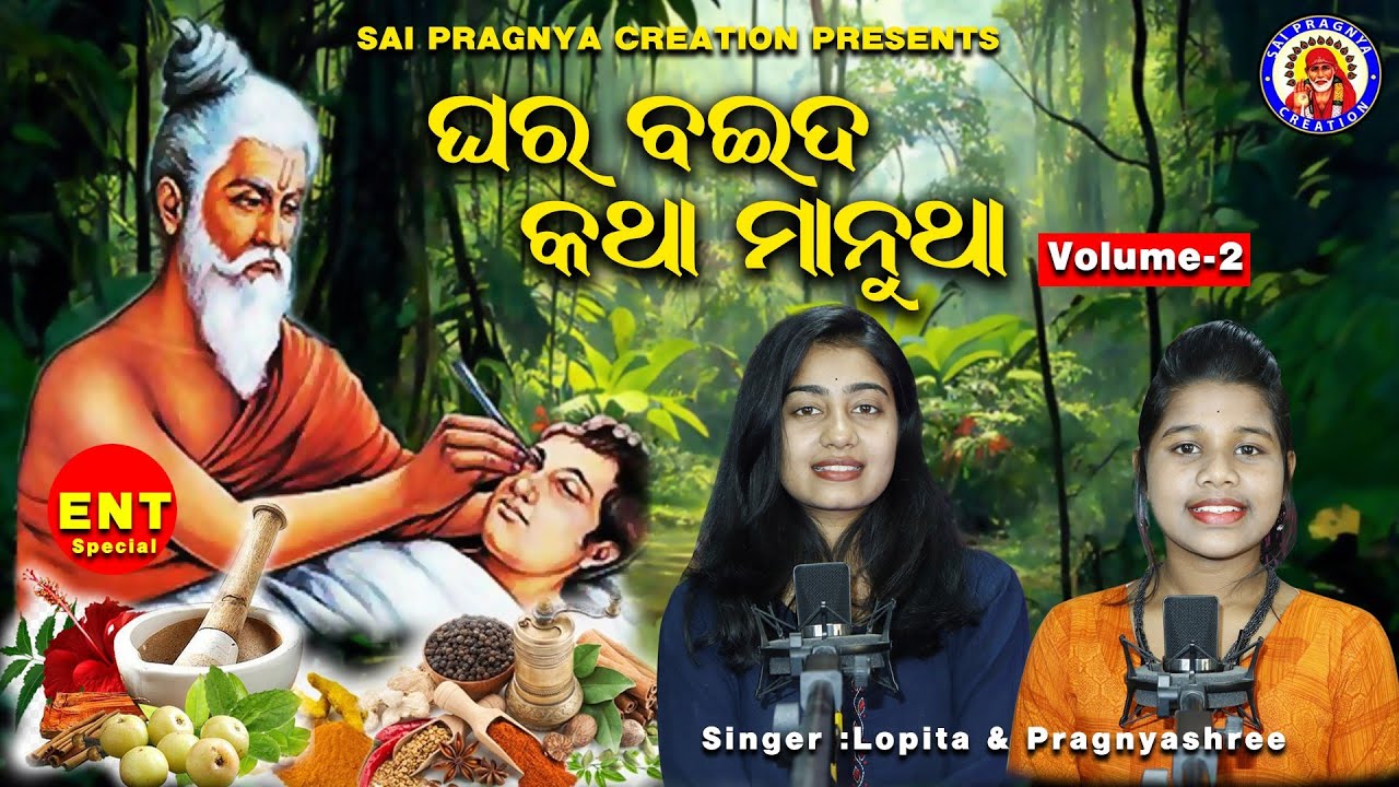 Ghara Baida Katha Manutha vol 2 ll ଘର ବଇଦର କଥା ମାନୁଥା ll ସବୁବେଳେ ସୁସ୍ଥ ହୋଇ ରହିଥା ll pragnyashree