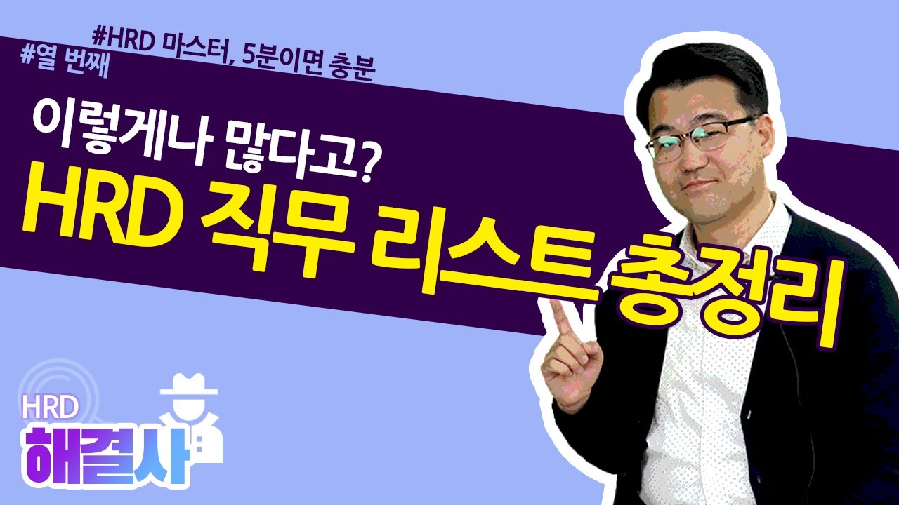 10. HRD담당자가 하는 일, 이렇게 많은 일을 합니다 / HRD해결사