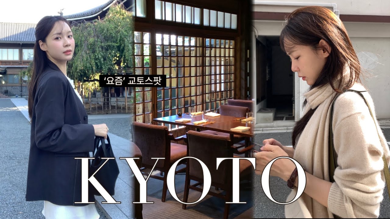 꿈같던 교토 4박5일 | 흔하지 않은 ‘요즘’ 교토 코스🧳(현지 맛집, 카페, 쇼핑) |일본 교토 여행 브이로그 | 가을여행코디 준비중이라면..! #kyoto