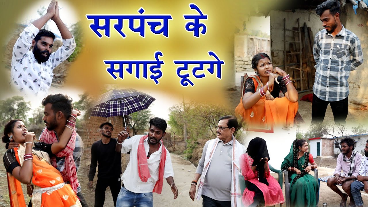 सरपंच के सगाई टूटगे |faguwa& Rampayari |feku punam chattisgarhi Comedy video| kaliya cg comedy video