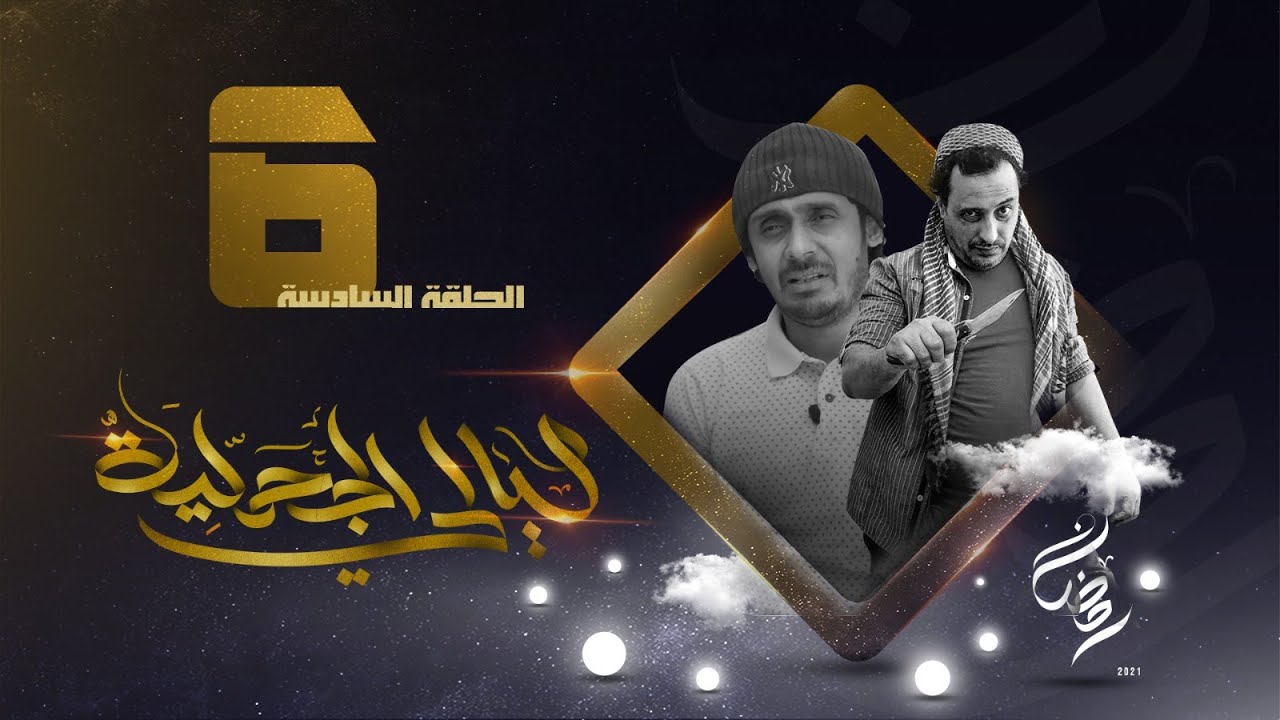 مسلسل ليالي الجحملية  | فهد القرني سالي حمادة عامر البوصي صلاح الاخفش و آخرون | الحلقة 6