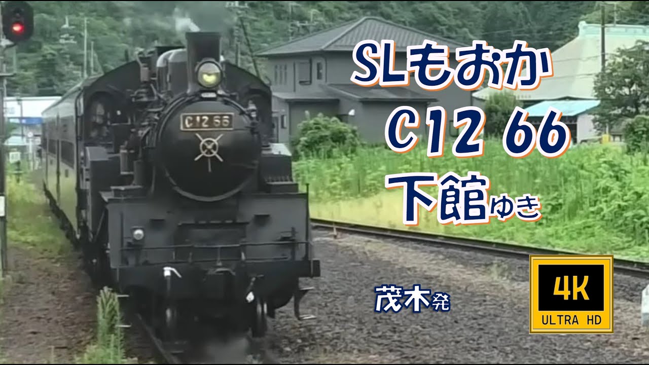 🚂真岡鉄道 SLもおか号 C12 66 下館ゆき(車窓/左)  Moka Railway , Steam Locomotive Moka , For Shimodate .
