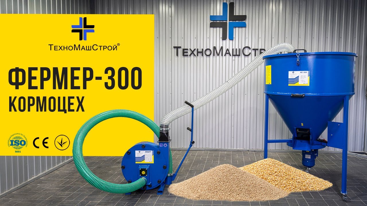 Подрібнювач зерна KRAFT-4 та змішувач корму КС-300 - все про кормоцех Фермер-300 