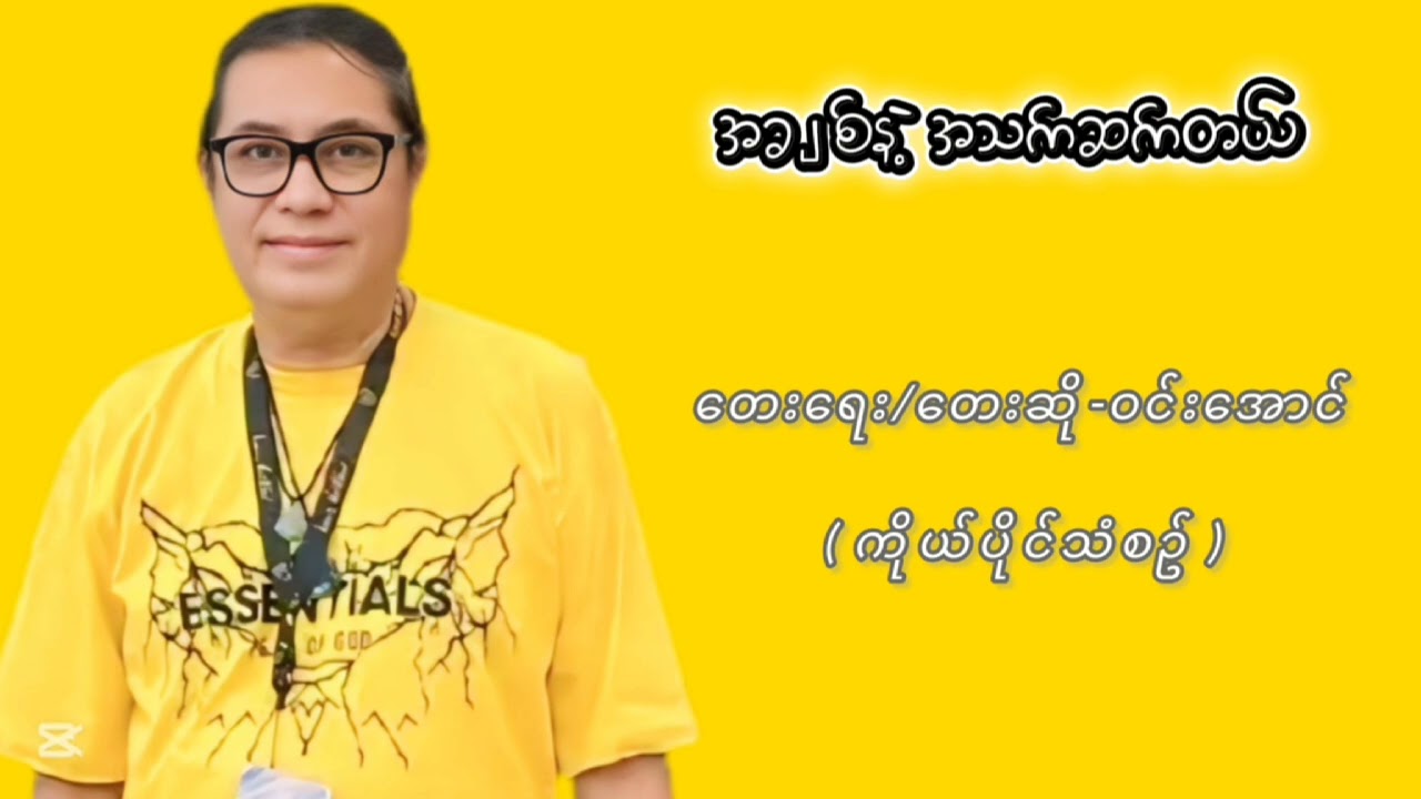 ကိုယ်တိုင်ရေး ကိုယ်တိုင်ဆိုတဲ့ ကိုယ်ပိုင်သံစဉ် Mini Album ရဲ့၄ပုဒ်မြောက်သီချင်း💛
