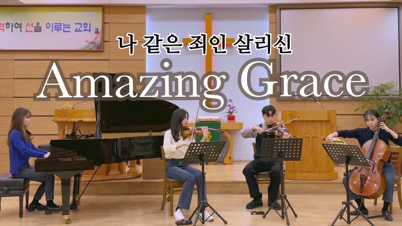 나 같은 죄인 살리신 (Amazing Grace) | GLORIA QUARTET ver. Original by. Soma Trio (소마트리오)
