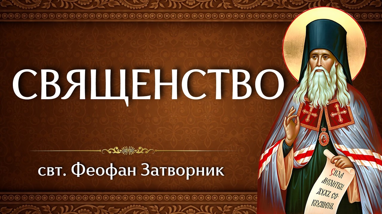 СВЯЩЕНСТВО | свт. Феофан Затворник