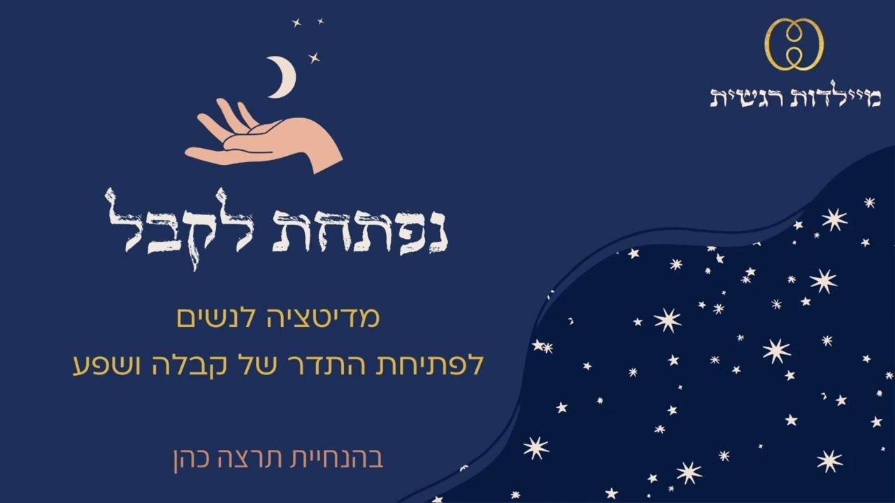 נִפְתָחַת לְקָבֵּל | מדיטצית חיבור לקבלה ושפע (מתוך מיילדות רגשית עם מרים קליין)