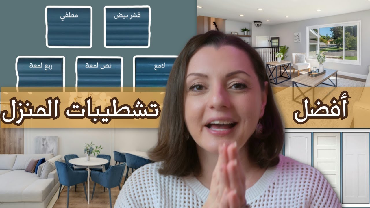 DECOR TIPS 🖼️🖼️  أهم النصائح لاختيار تجهيزات البيت  المودرن | إختار ديكور المنزل بحكمة