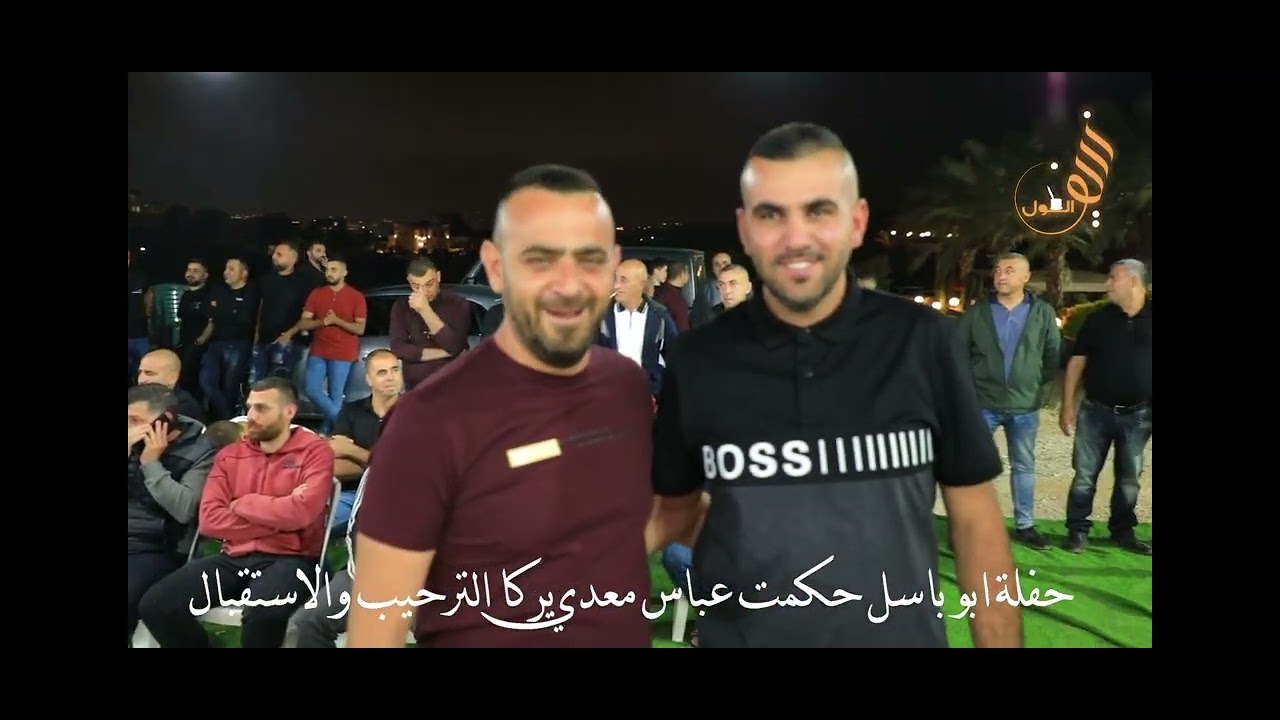 حفلة يركا ابو باسل حكمت عباس معدي الاستقبال والترحيب