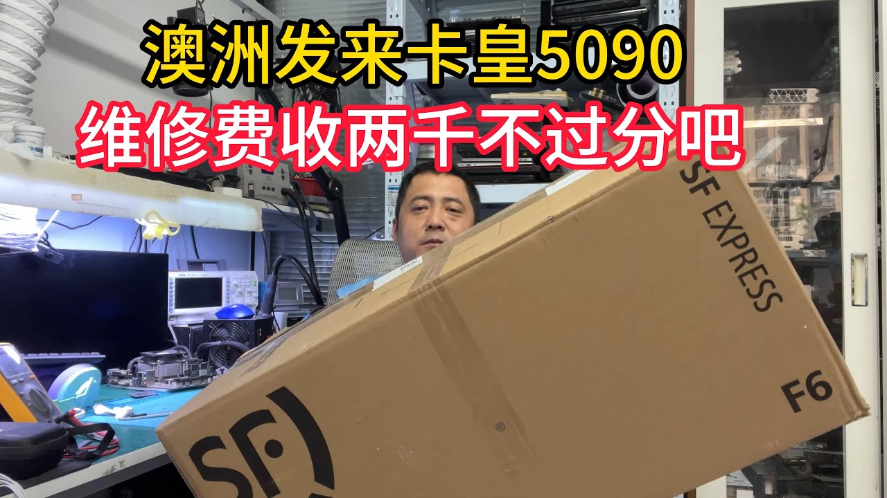 澳洲发来卡皇5090结果维修费惊人？