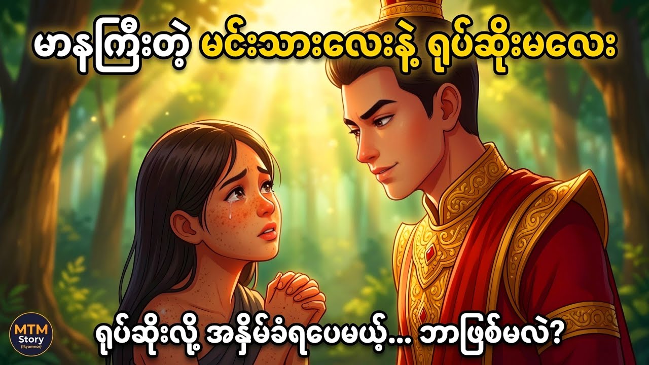 The Arrogant Prince and the Ugly Girl | မာနကြီးတဲ့ မင်းသားလေးနဲ့ ရုပ်ဆိုးမလေး #fairytalesstory