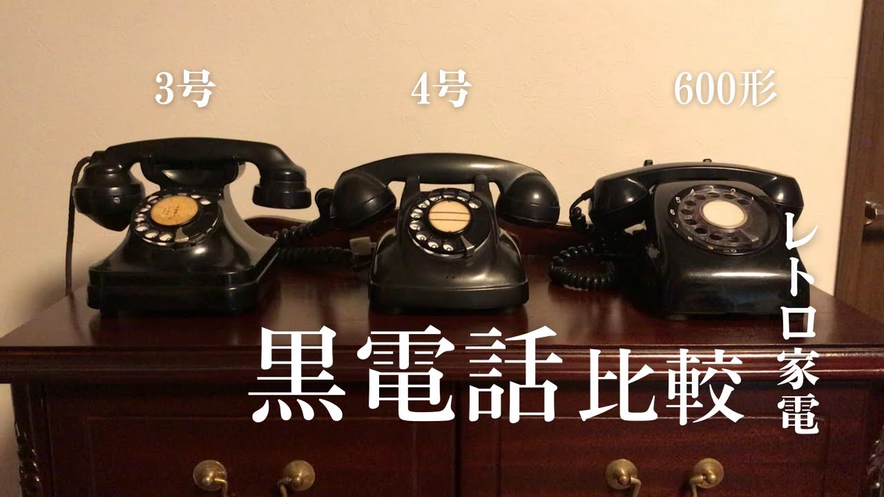 【黒電話】3種類の黒電話を比較