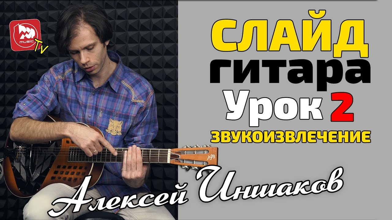 Звукоизвлечение При Игре Слайдом ( Играем на слайд гитаре)