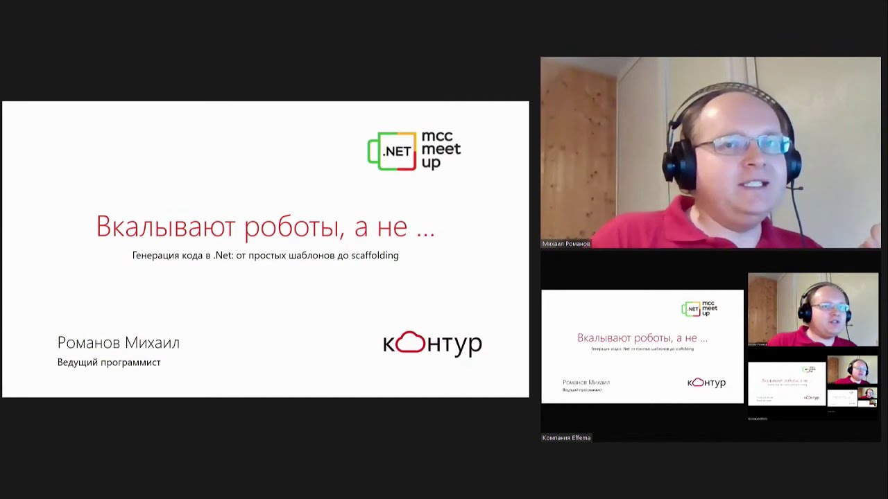 Михаил Романов (СКБ Контур) Генерация кода в .NET: от простых шаблонов до Scaffolding, TomskDotNet#7