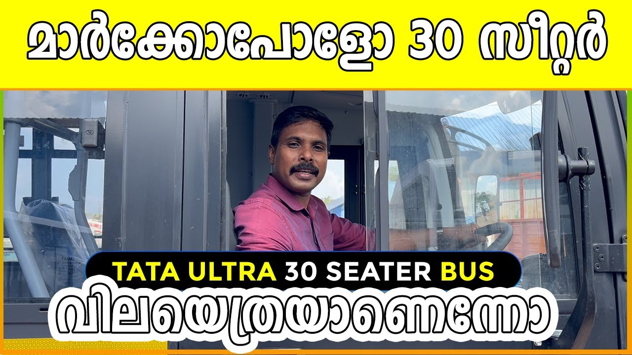ഏറ്റവും പുതിയ  ടാറ്റ അൾട്രാ 30 സീറ്റർ AC ബസ്സ്  |Tata Ultra 30 Seater Bus Price |  Tata Bus