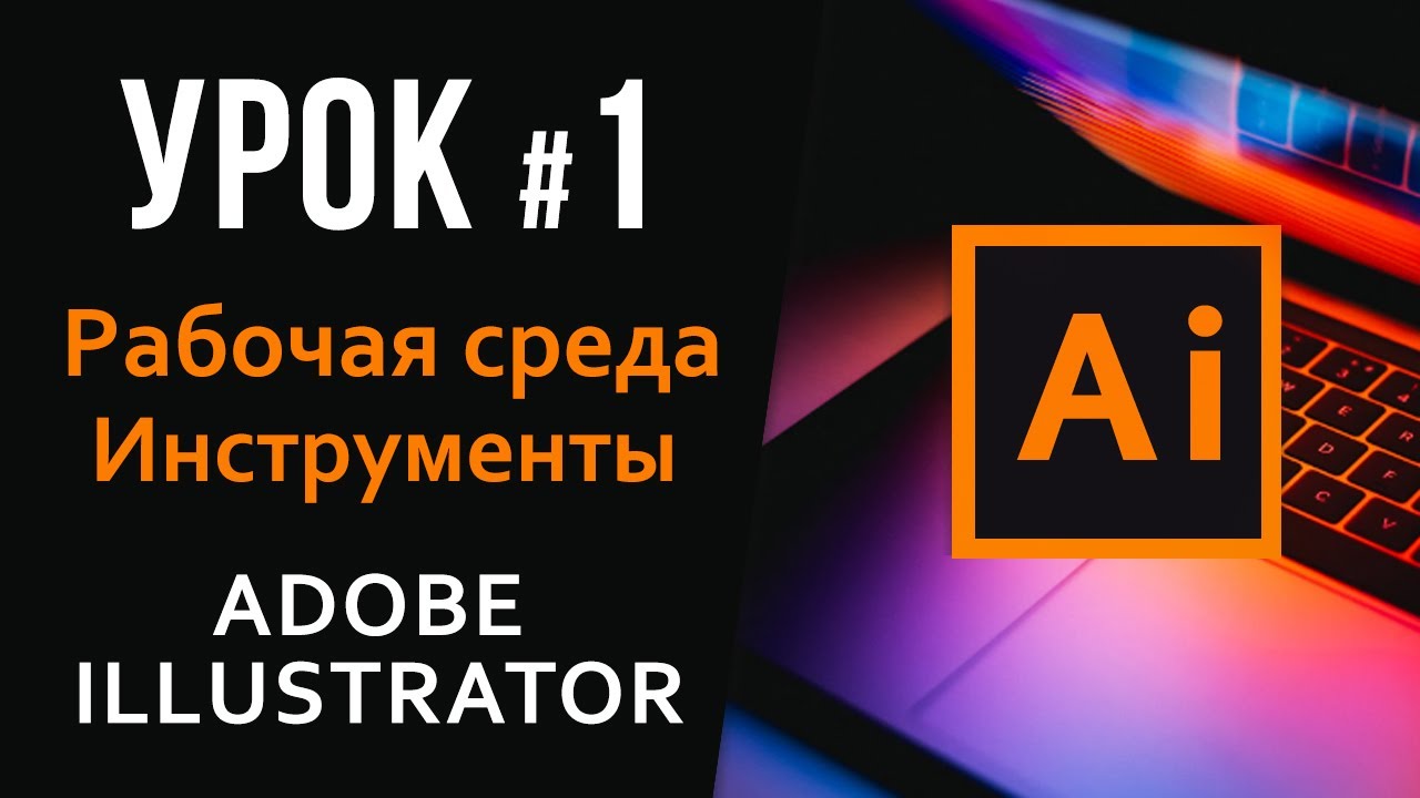 Adobe Illustrator. Урок 1. Настройка рабочей среды Ai. Векторная графика для новичков