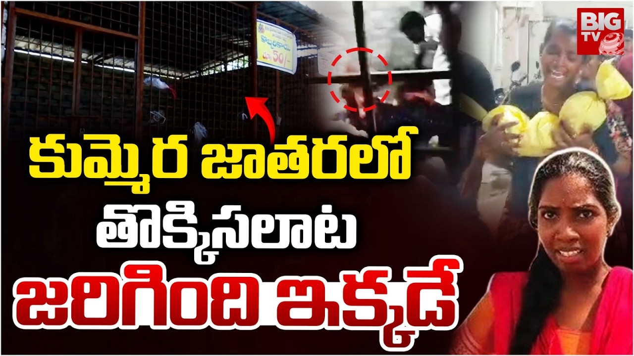 కుమ్మెర జాతరలో తొక్కిసలాట జరిగింది ఇక్కడే | Kummera Jatara Child Incident Latest News | BIG TV LIVE