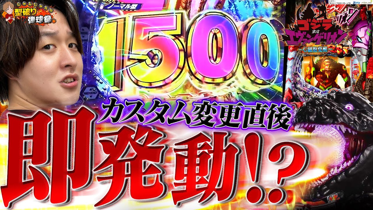 【Pゴジエヴァ】ノーマルモードが最高に面白い!!【じゃんじゃんの型破り弾球録第413話】[パチンコ]#じゃんじゃん