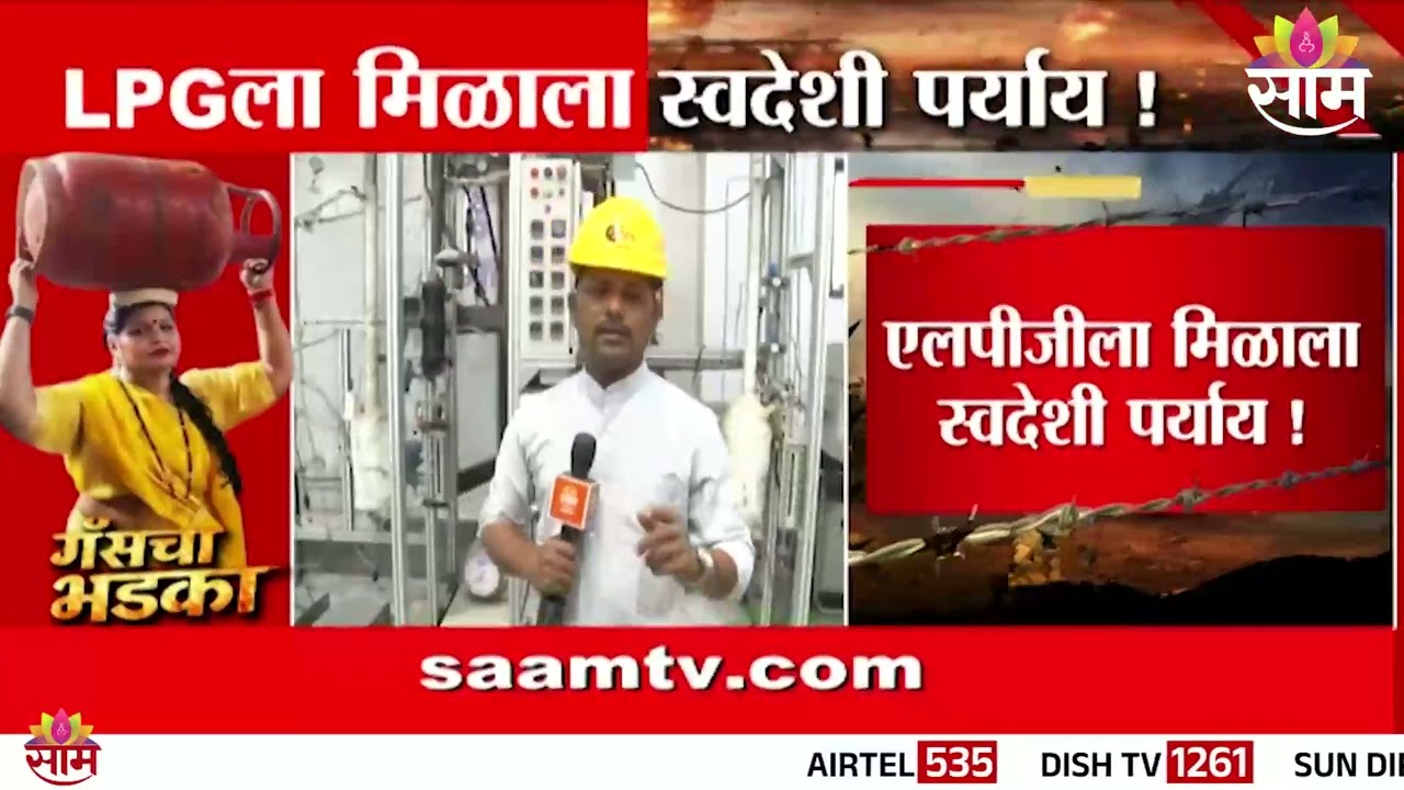 पिरंगुटमध्ये देशातील पहिला स्वदेशी इंधन प्रकल्प | LPG Gas News