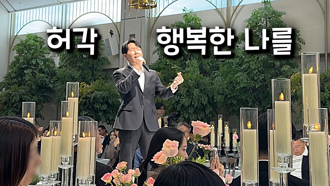 처음으로 축가를 불러봤습니다 (허각 - 행복한 나를 Cover)