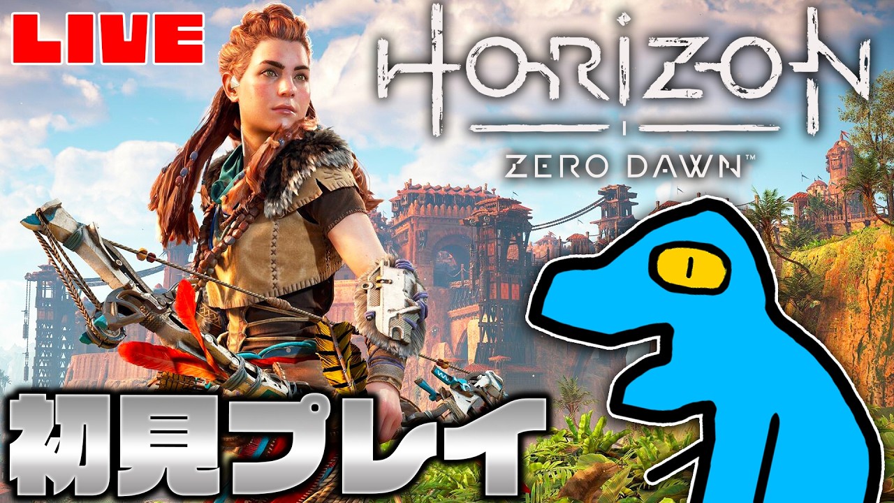 【Horizon Zero Dawn™ Remastered】機械獣の世界で大冒険するぞ！｜DAY3【ホライゾン ゼロドーン】【生配信】