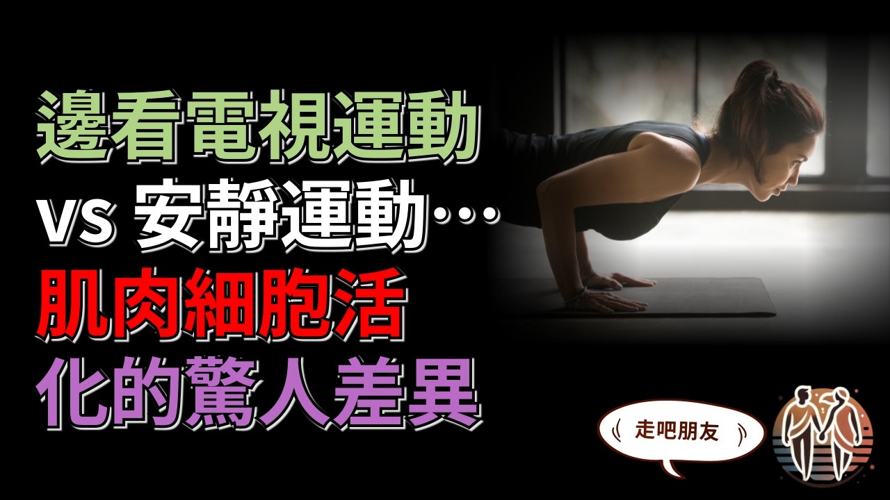 邊看電視運動 vs 安靜運動… 肌肉細胞活化的驚人差異