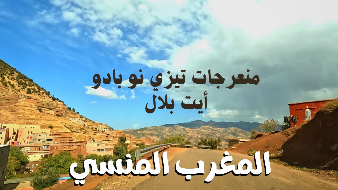 Virages Tizi N'Oubadou Aït Blal منعرجات تيزي نو بادو أيت بلال بين دمنات و أيت بوكماز بإقليم أزيلال
