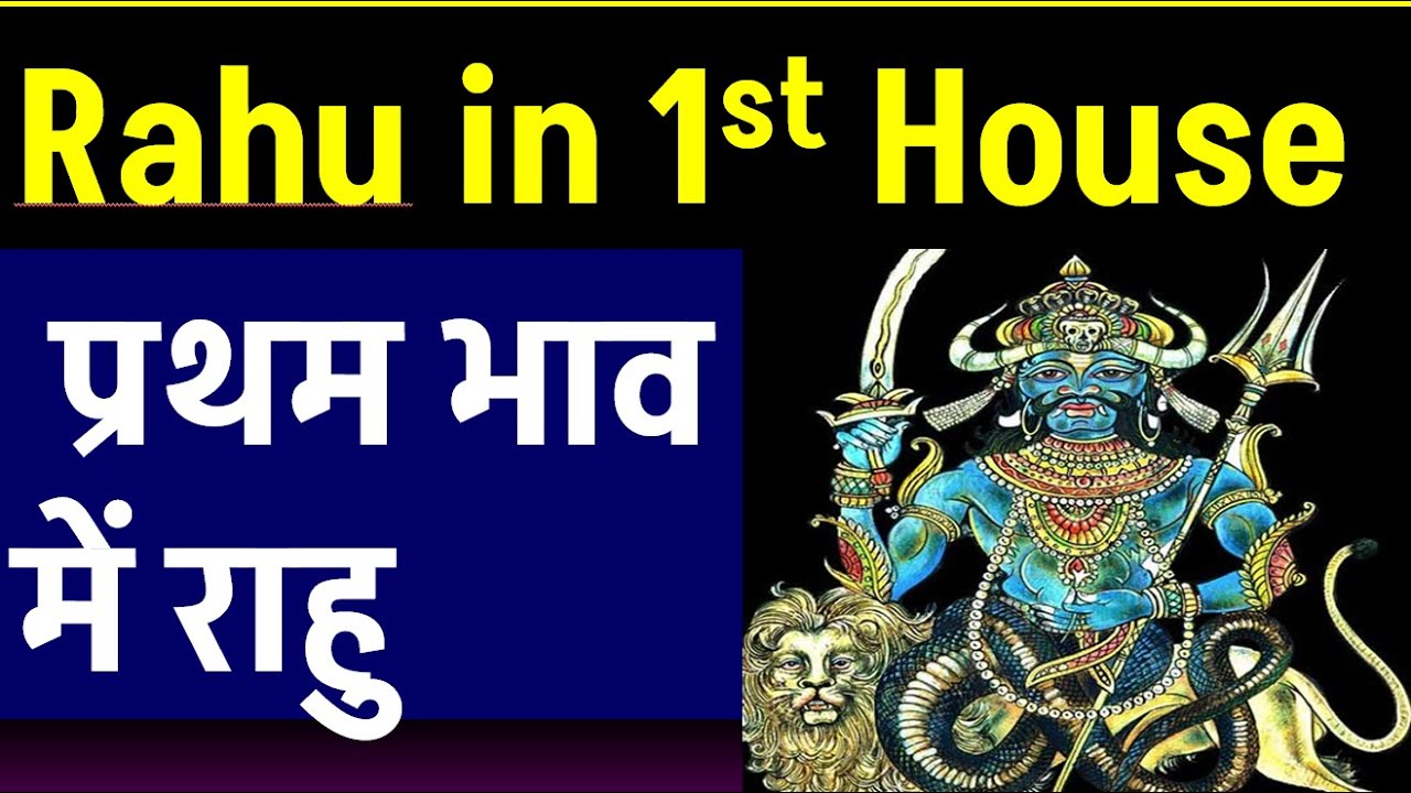 Rahu in 1st House (राहु प्रथम भाव में होने पर)