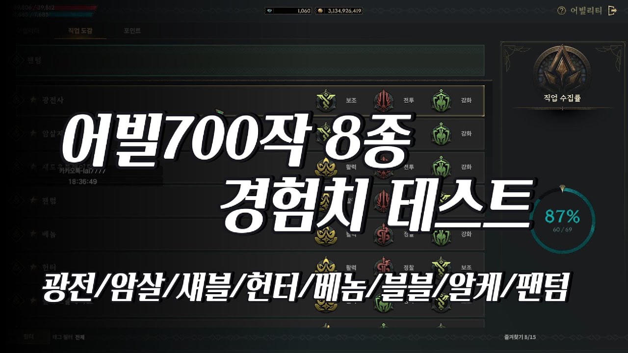 로드나인-어빌700작8종 경험치 테스트(광전/암살/섀블/베놈/팬텀/블블/헌터/알케)