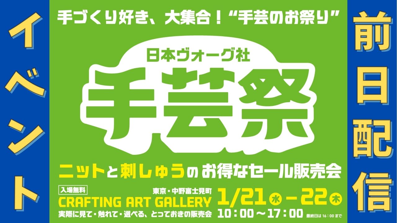 （前日配信）日本ヴォーグ社手芸祭（1/21-22開催）