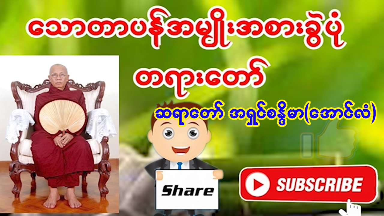 သောတာပန် အမျိုးအစားခွဲပုံ တရားတော်  အရှင်စန္ဒိမာ | တရား | မြတ်ဓမ္မ-တရားတော်များ