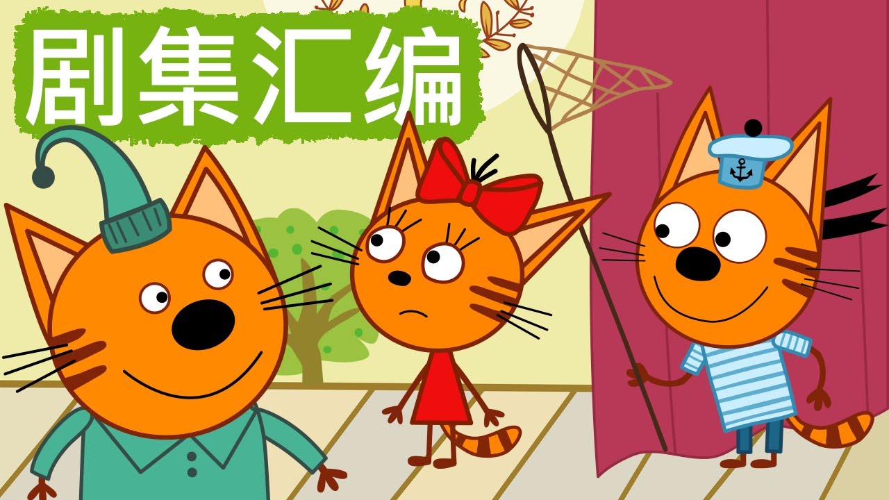 咪好一家 😻  剧集汇编🐾儿童卡通