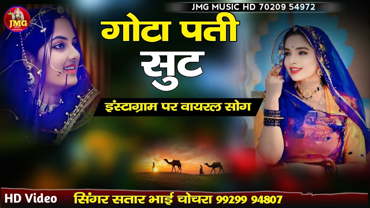 गोटा पती सुट सोंग || gota pati song || sinagr satar bhai chochra 