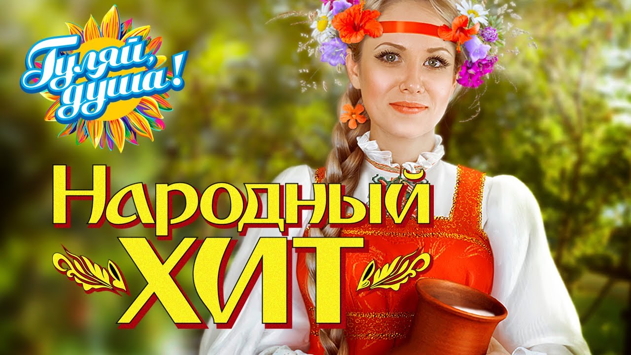 НАРОДНЫЙ ХИТ,  ПЕСНИ ОТ ВСЕЙ ДУШИ @Гуляй_душа