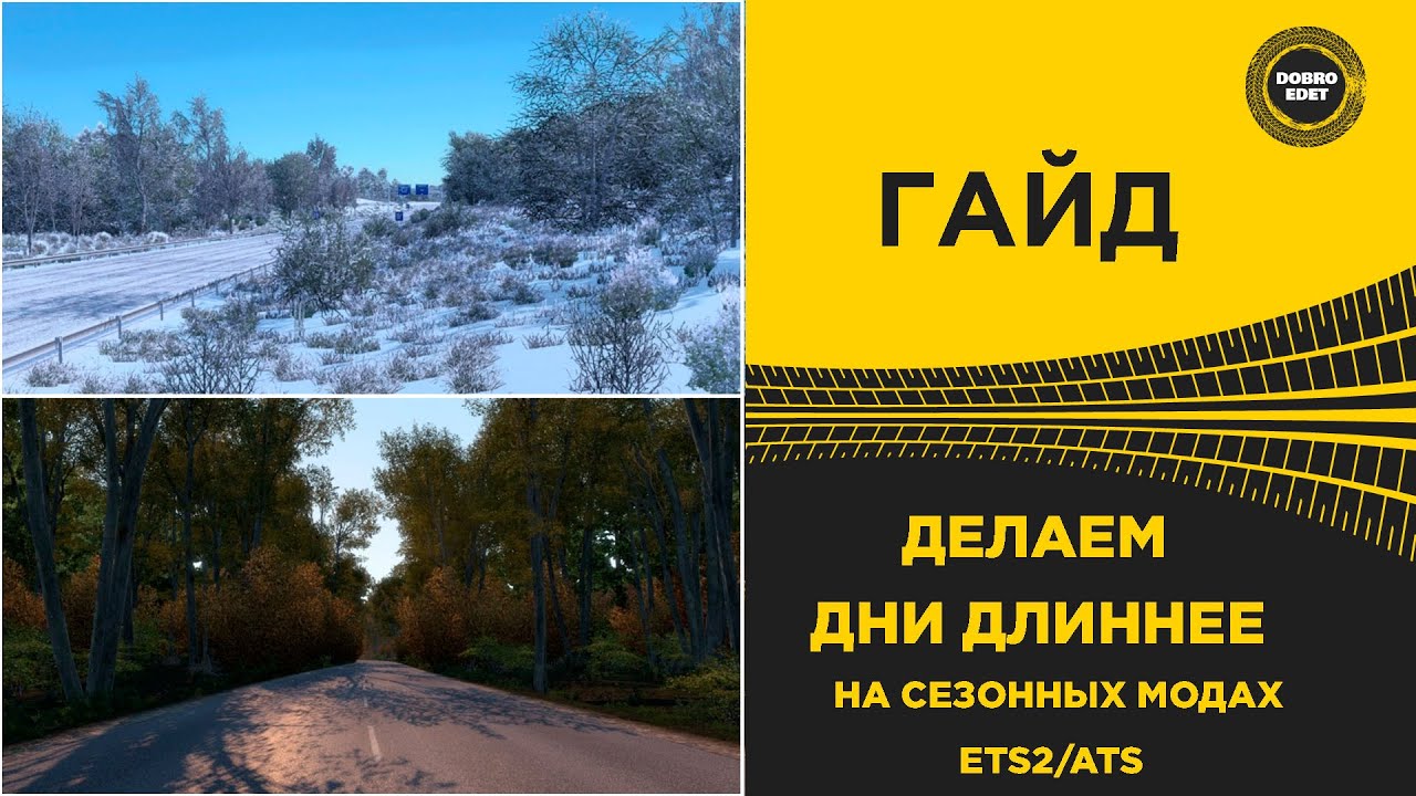 ✅ GUIDE: MAKING DAYS LONGER - WITH ETS2 ATS 1.56 SEASONAL MODS