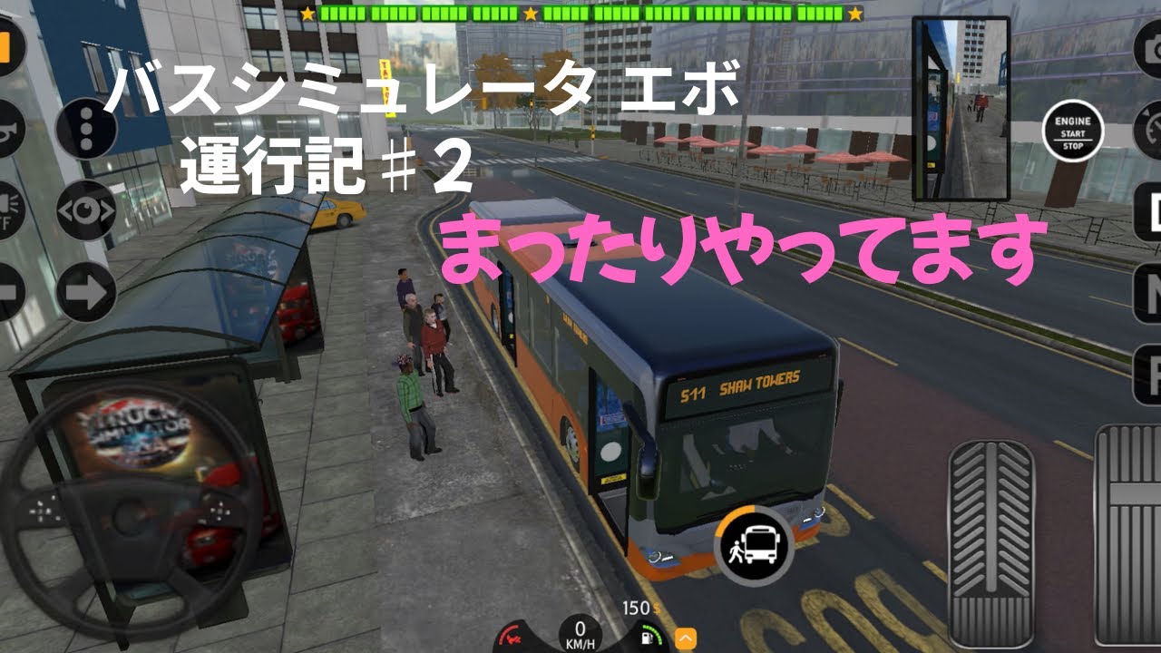 Bus Simulator Evo運行記♯2