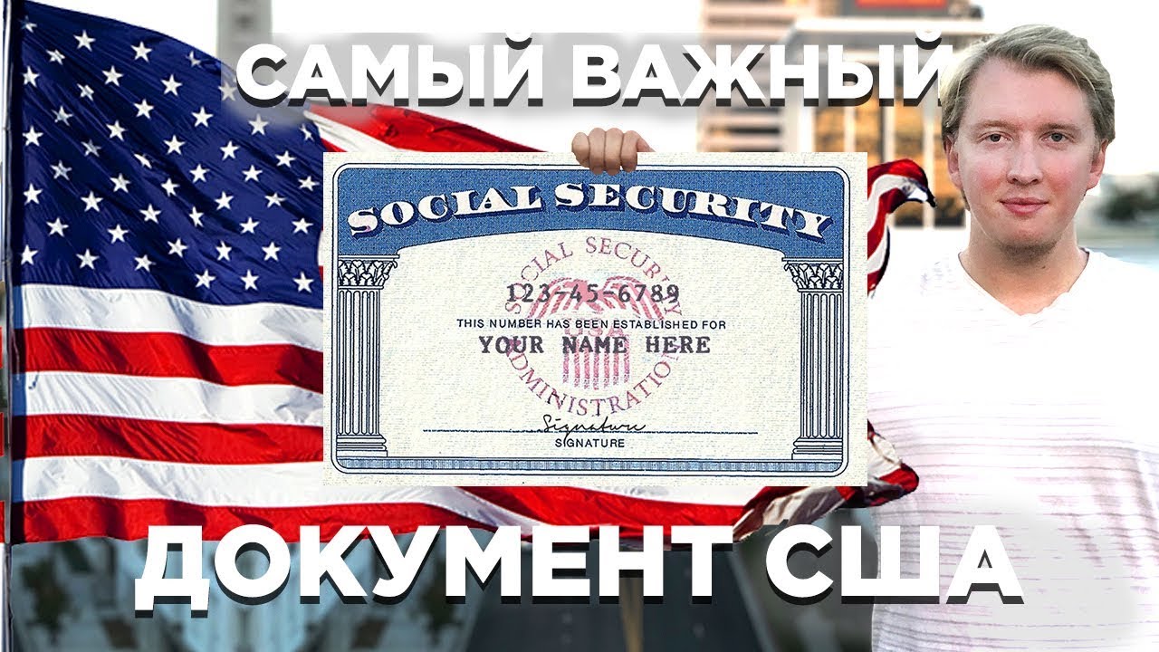 САМЫЙ ВАЖНЫЙ ДОКУМЕНТ США &mdash; SSN SOCIAL SECURITY NUMBER СОШИАЛ