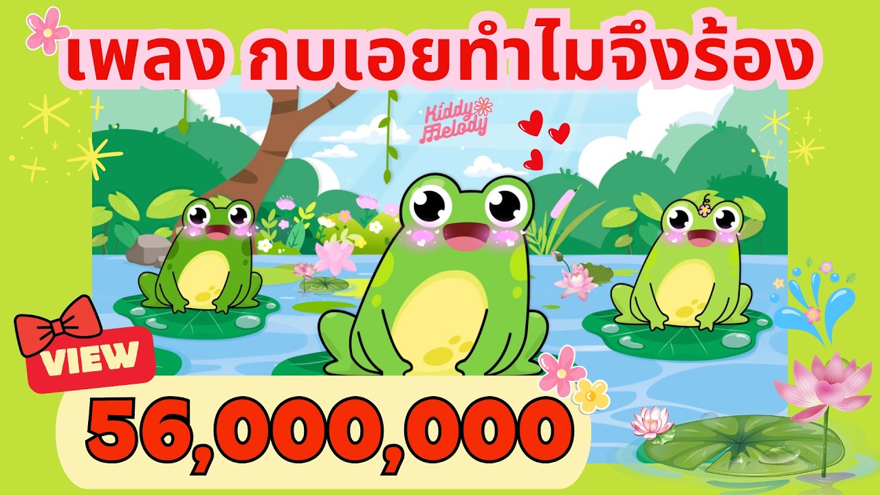 เพลง กบเอย ทำไมจึงร้อง | อ๊บ อ๊บ | #เพลงเด็กเจ้าตัวเล็ก - Kiddy Melody