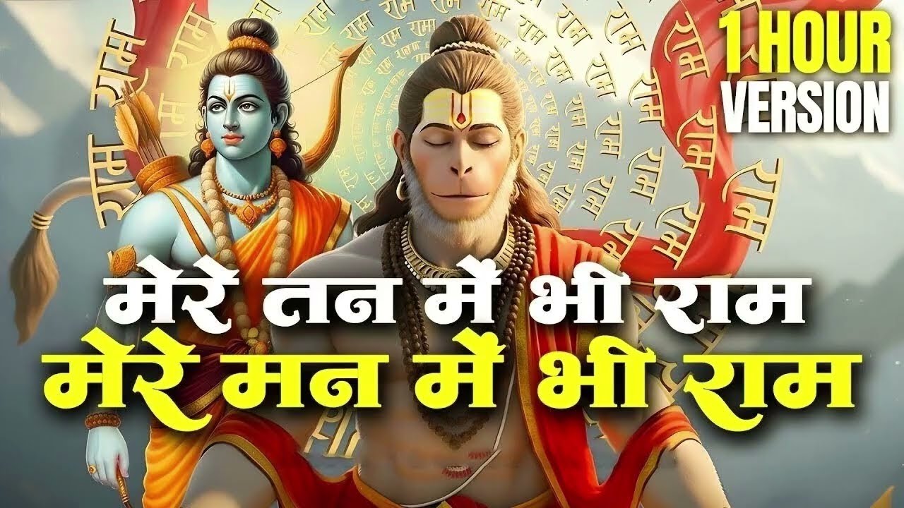 1 Hour Nonstop मेरे तन में भी राम मेरे मन में भी राम   Ram Naam Jap   Powerful Ram Bhajan 2